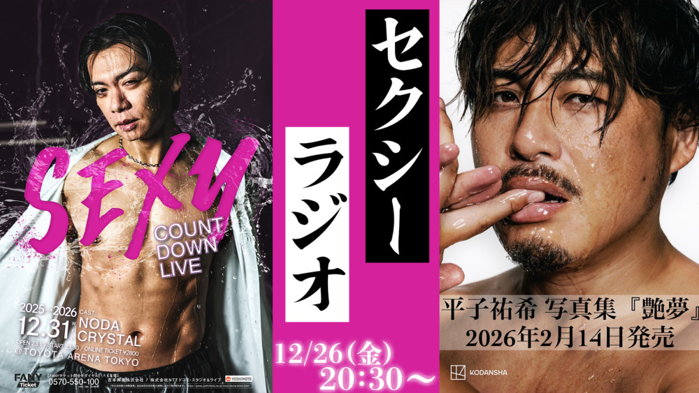 『セクシーラジオ』