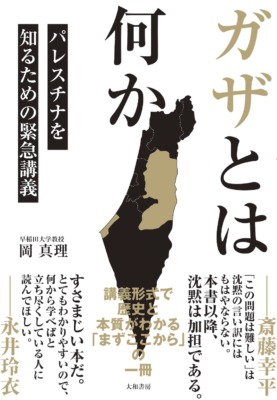 『ガザとは何か　パレスチナを知るための緊急講義』岡真理／大和書房／2023年