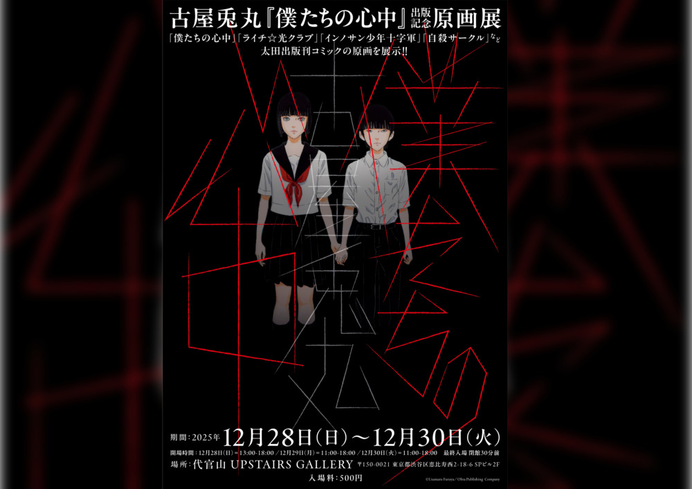 古屋兎丸の新作『僕たちの心中』が発売！12月28～30日の原画展では『ライチ☆光クラブ』『インノサン少年十字軍』の展示も