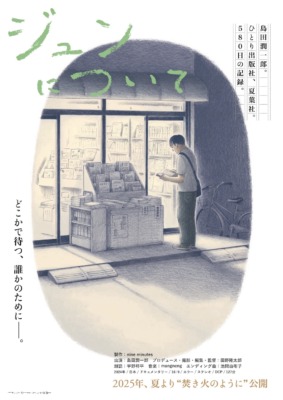 ドキュメンタリー映画『ジュンについて』フライヤー
