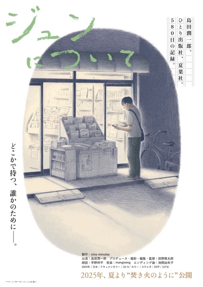 ドキュメンタリー映画『ジュンについて』フライヤー
