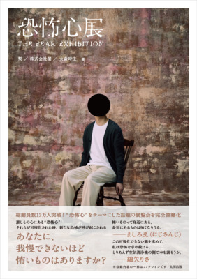 にじさんじ・ましろ爻推薦『恐怖心展』がついに書籍化！梨のサイン会も12月28日開催