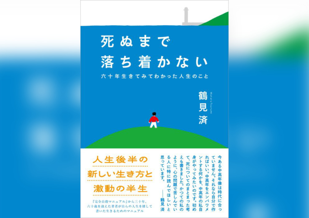 『完全自殺マニュアル』刊行から30年。60歳を迎えた鶴見済による新刊『死ぬまで落ち着かない』が刊行決定