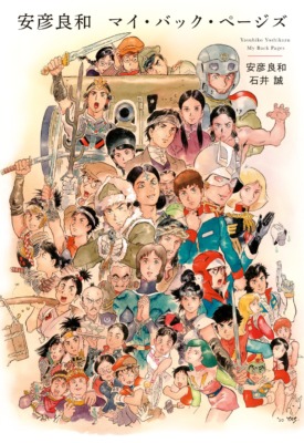 安彦良和、自らのルーツを「描くこと」の現在を語る─最新作『銀色の路』から、アニメ制作に懸ける新たな決意まで【安彦良和 マイ・バック・ページズ特別編】