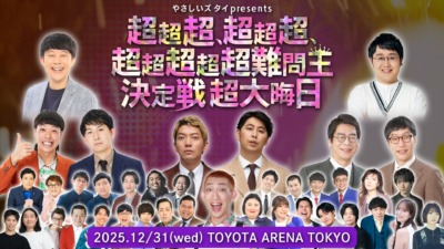 QuizKnock・鶴崎修功やニューヨーク・バッテリィズなど豪華出演者決定！やさしいズタイpresents『超超超、超超超、超超超超超難問王決定戦 超大晦日』