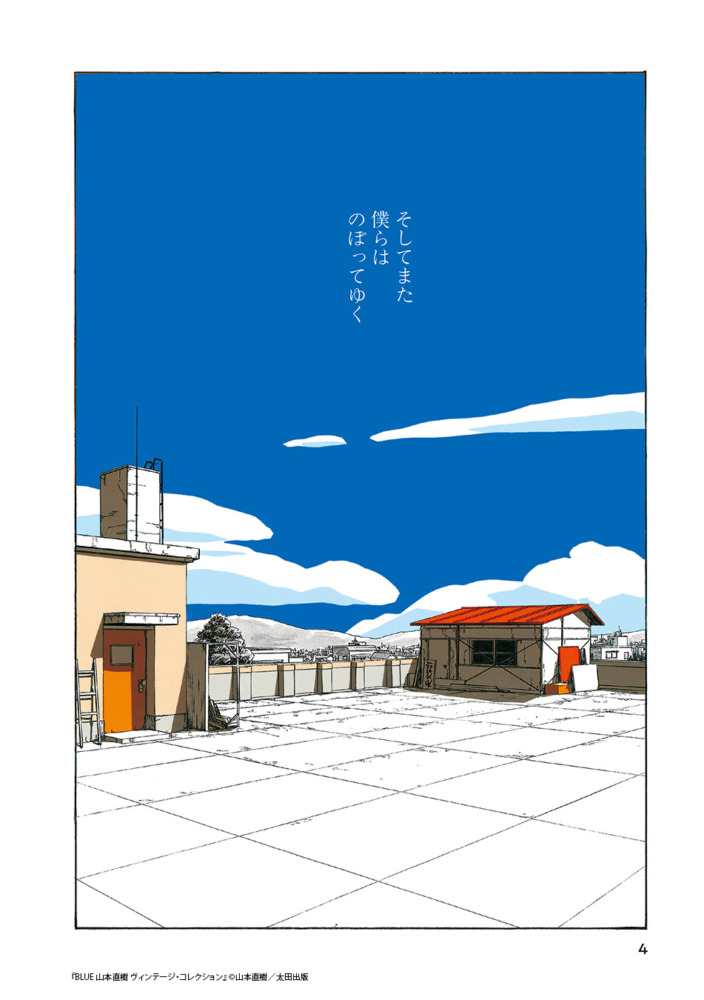 山本直樹による 90 年代の伝説的作品集『BLUE』が新装版に！来年『BLUE 山本直樹ヴィンテージ・コレクション』刊行決定！