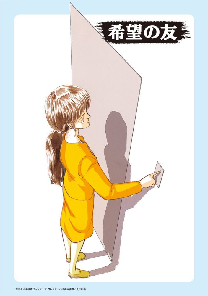 山本直樹による 90 年代の伝説的作品集『BLUE』が新装版に！来年『BLUE 山本直樹ヴィンテージ・コレクション』刊行決定！