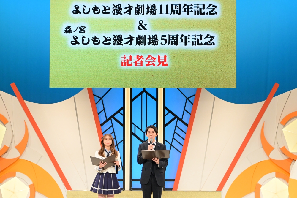 よしもと漫才劇場11周年＆森ノ宮よしもと漫才劇場5周年 記念記者会見