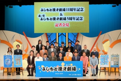 よしもと漫才劇場11周年＆森ノ宮よしもと漫才劇場5周年 記念記者会見