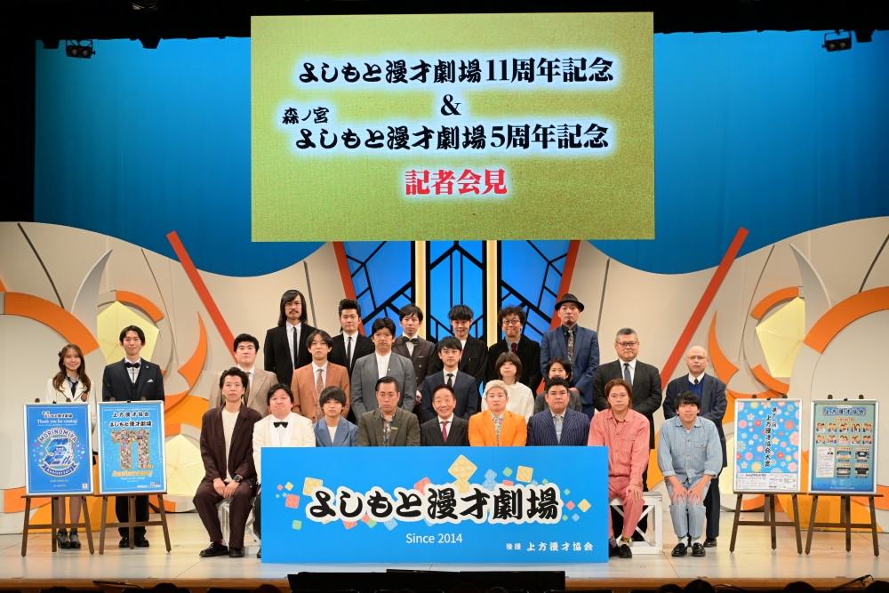 よしもと漫才劇場11周年＆森ノ宮よしもと漫才劇場5周年 記念記者会見