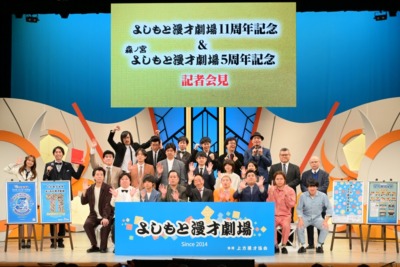 よしもと漫才劇場11周年＆森ノ宮よしもと漫才劇場5周年 記念記者会見