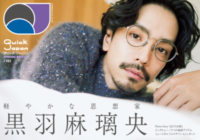 『Quick Japan』vol.182 SPECIAL EDITION 黒羽麻璃央