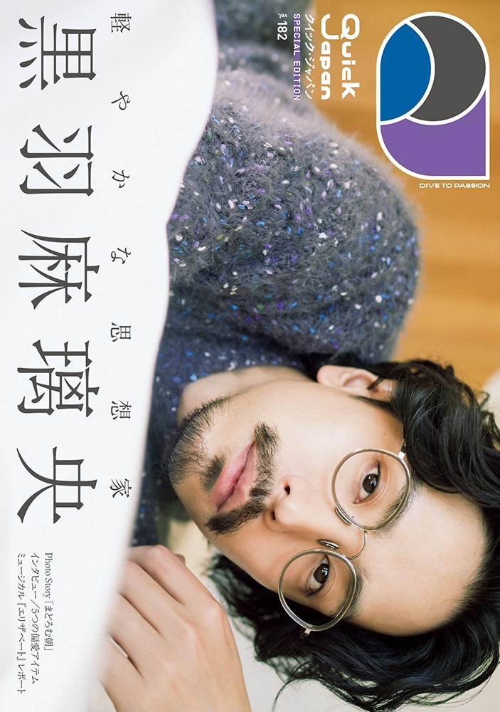 『Quick Japan』vol.182 SPECIAL EDITION 黒羽麻璃央