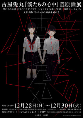 古屋兎丸の新作『僕たちの心中』が発売！12月28～30日の原画展では『ライチ☆光クラブ』『インノサン少年十字軍』の展示も