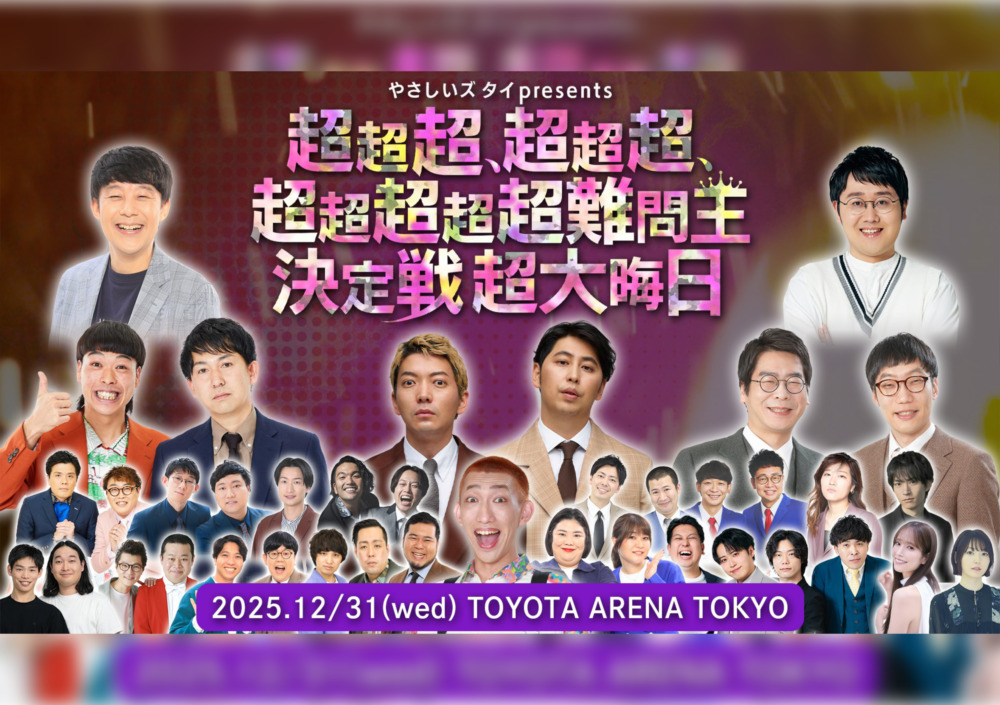 QuizKnock・鶴崎修功やニューヨーク・バッテリィズなど豪華出演者決定！やさしいズタイpresents『超超超、超超超、超超超超超難問王決定戦 超大晦日』