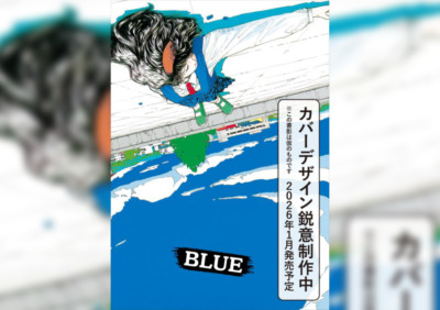 山本直樹による 90 年代の伝説的作品集『BLUE』が新装版に！来年『BLUE 山本直樹ヴィンテージ・コレクション』刊行決定！