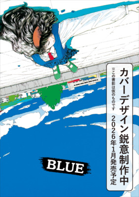 山本直樹による 90 年代の伝説的作品集『BLUE』が新装版に！来年『BLUE 山本直樹ヴィンテージ・コレクション』刊行決定！