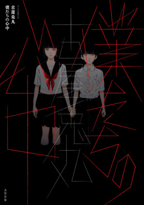 古屋兎丸の新作『僕たちの心中』が発売！12月28～30日の原画展では『ライチ☆光クラブ』『インノサン少年十字軍』の展示も