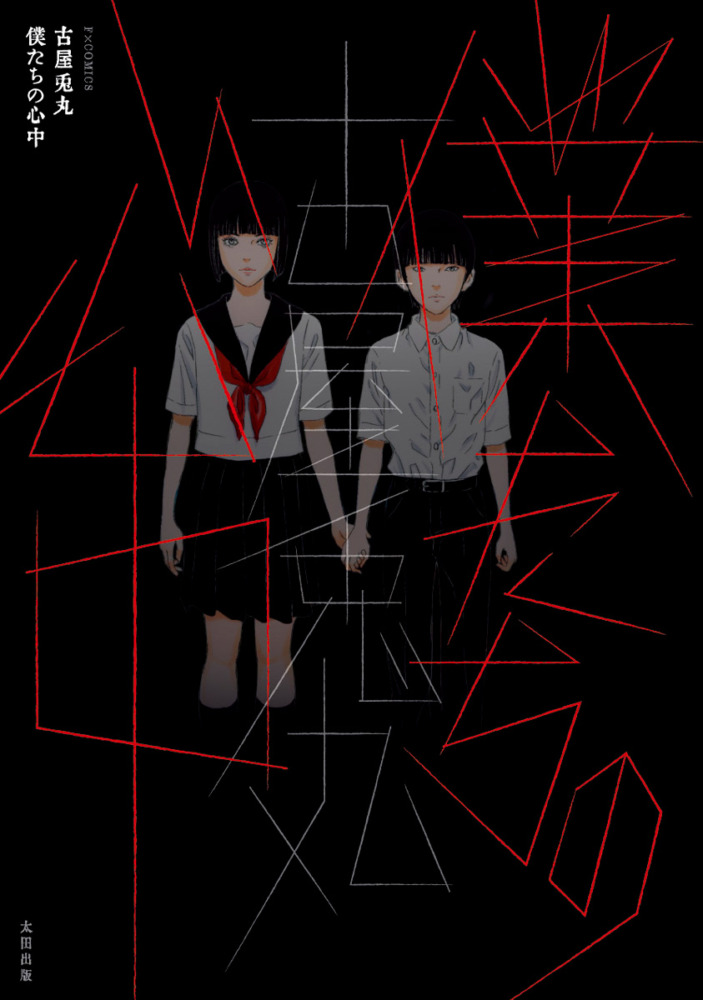 古屋兎丸の新作『僕たちの心中』が発売!12月28~30日の原画展では『ライチ☆光クラブ』『インノサン少年十字軍』の展示も