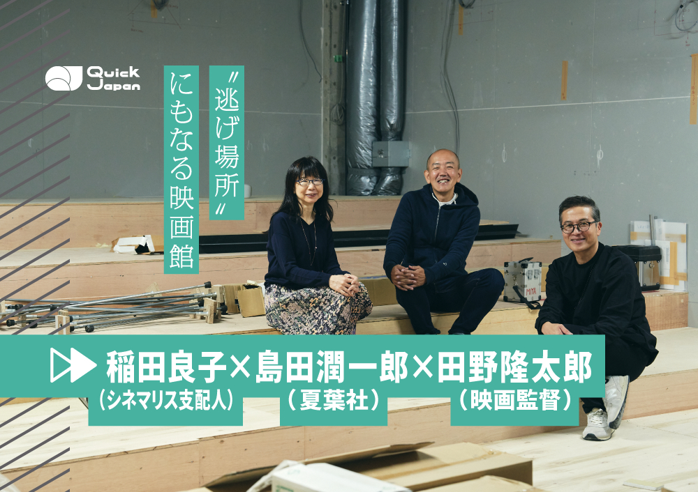 「未経験で映画館を作る」独立書店の潮流と呼応するシネマリスが神保町に開館するまで【映画『ジュンについて』公開＆「シネマリス」開館 記念鼎談】