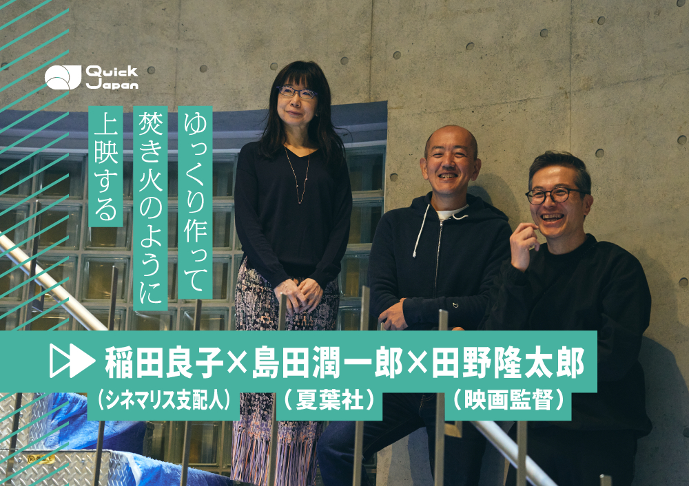 今こそ求められている“ゆっくり”の効用【映画『ジュンについて』公開＆「シネマリス」開館 記念鼎談】