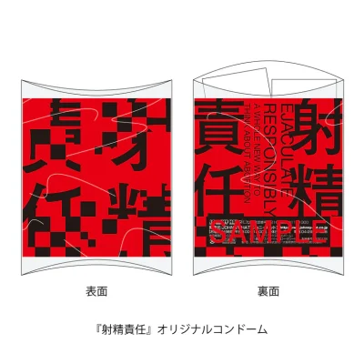 「望まない妊娠」を女性だけの問題にしていないか？男性学、フェミニズム、身体論など多角的な視点から論じた書籍『日本の「射精責任」論』発売