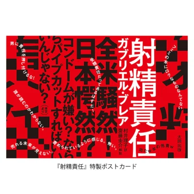 「望まない妊娠」を女性だけの問題にしていないか？男性学、フェミニズム、身体論など多角的な視点から論じた書籍『日本の「射精責任」論』発売