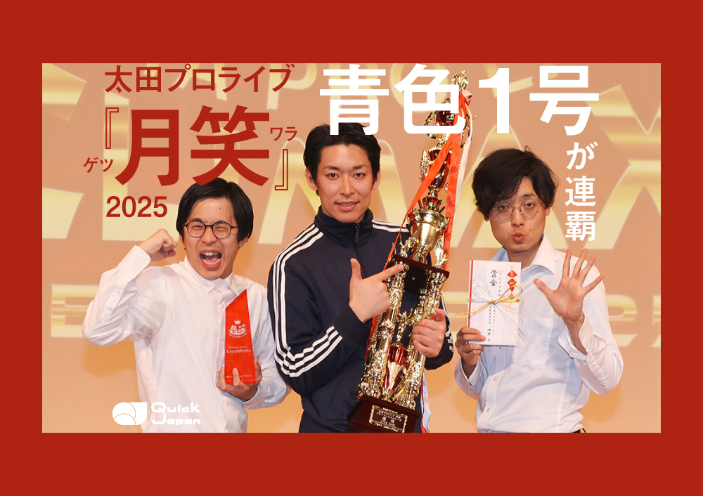 月笑2025クライマックスシリーズ_アイキャッチ画像