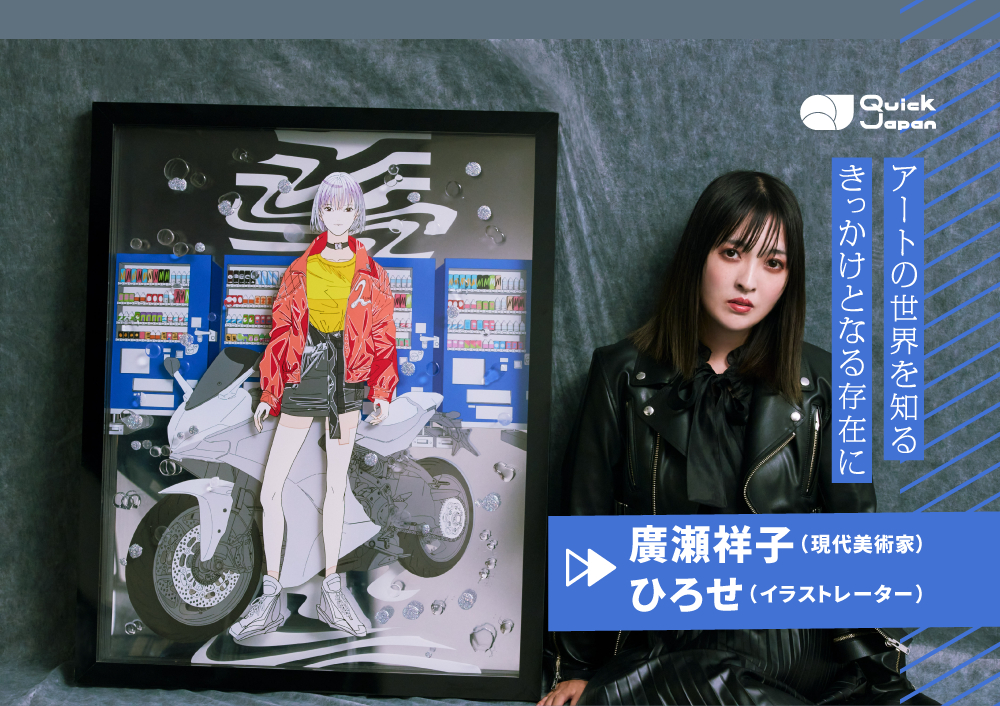 「VTuberのママになりたい」現代美術家兼イラストレーターとして廣瀬祥子が目指すアートの外に開かれた表現