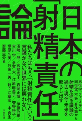 「望まない妊娠」を女性だけの問題にしていないか？男性学、フェミニズム、身体論など多角的な視点から論じた書籍『日本の「射精責任」論』発売