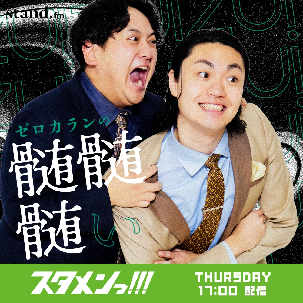 『ゼロカランの髄髄髄ぃ』