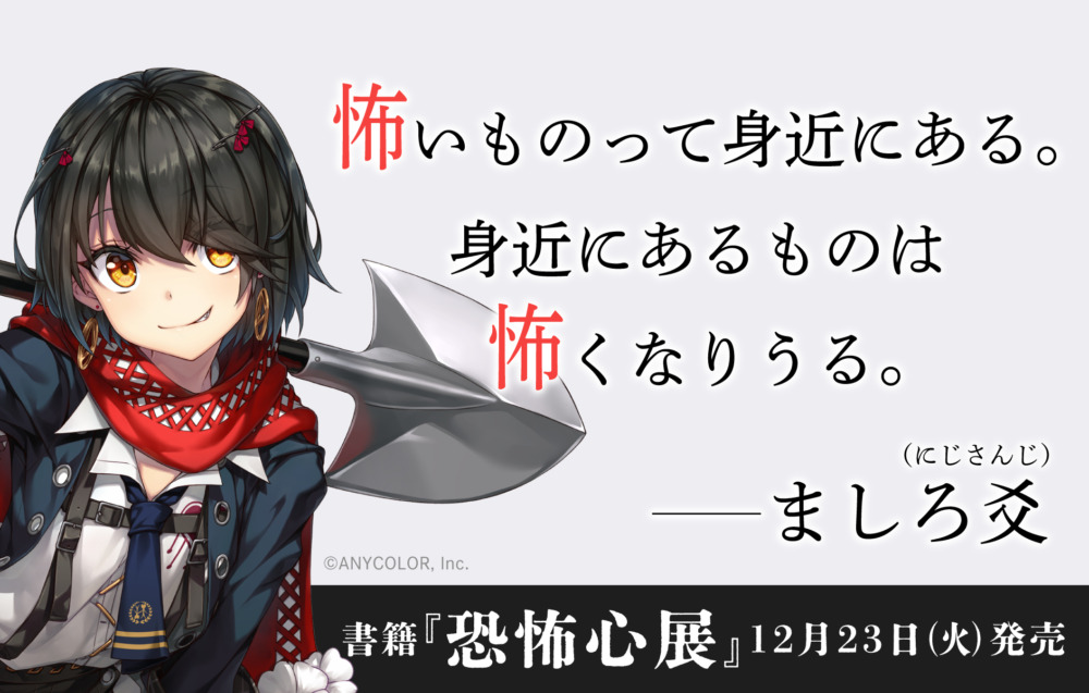 にじさんじ・ましろ爻推薦『恐怖心展』がついに書籍化！梨のサイン会も12月28日開催
