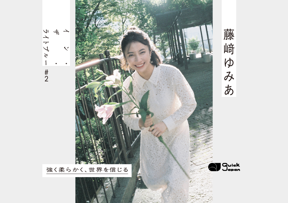 【イン・ザ・ライトブルー #2】藤﨑ゆみあ“強く柔らかく、世界を信じる”彼女が紡ぐこの世界への信頼