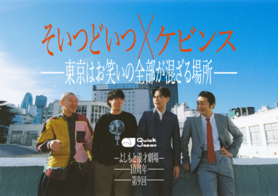 ケビンス×そいつどいつ