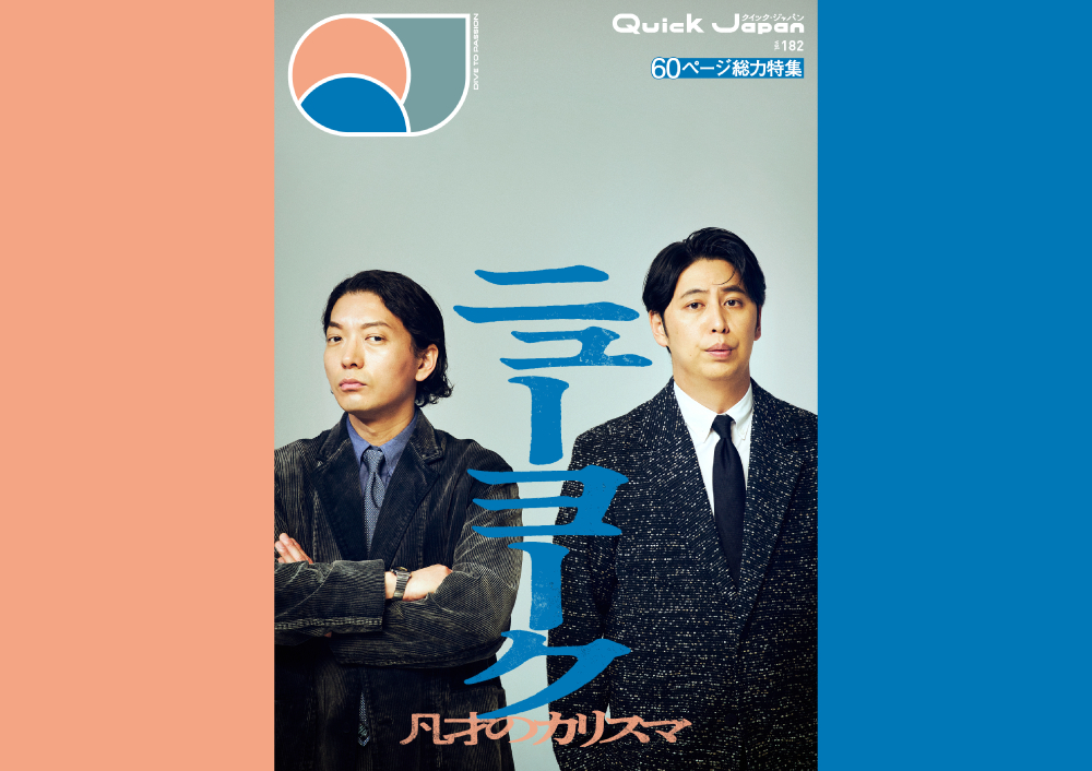 ニューヨーク『Quick Japan』vol.181