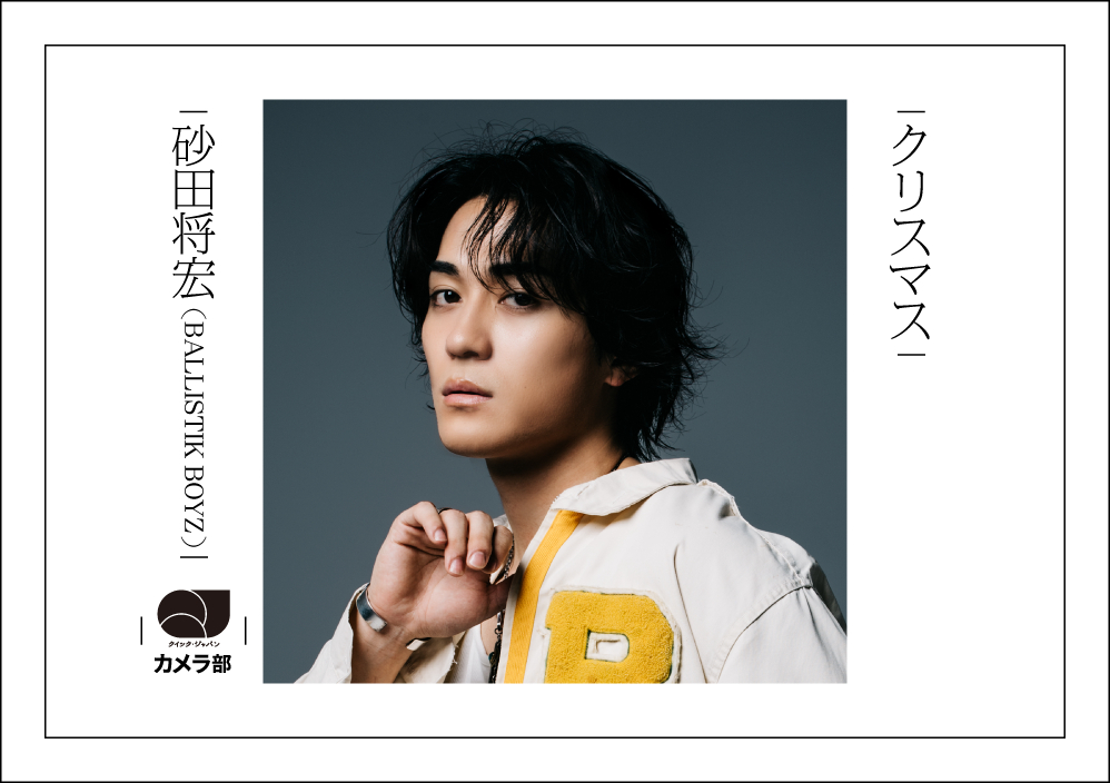 砂田将宏（BALLISTIK BOYZ）