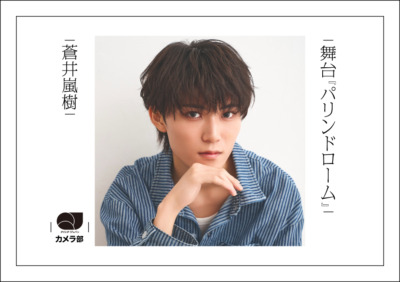 蒼井嵐樹『パリンドローム』で“新しい舞台のかたち”を経験【QJカメラ部】