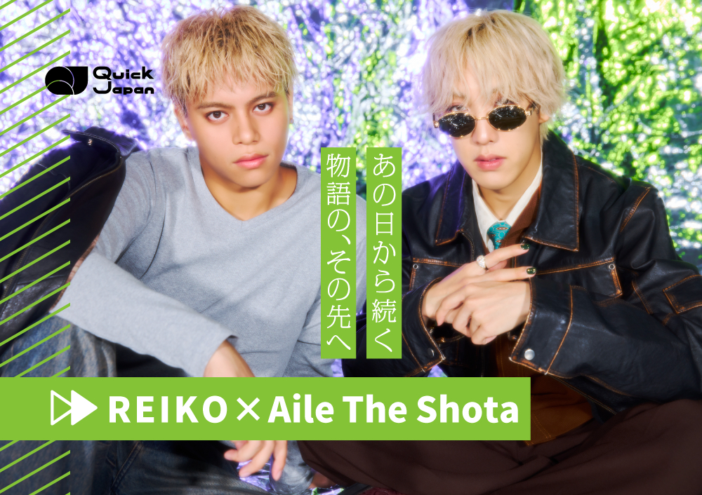 Aile The Shota×REIKOが語り合うSTARGLOWの未来