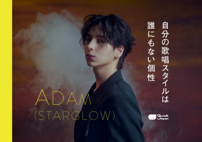 ADAM（STARGLOW）自分の歌唱スタイルは誰にもない個性