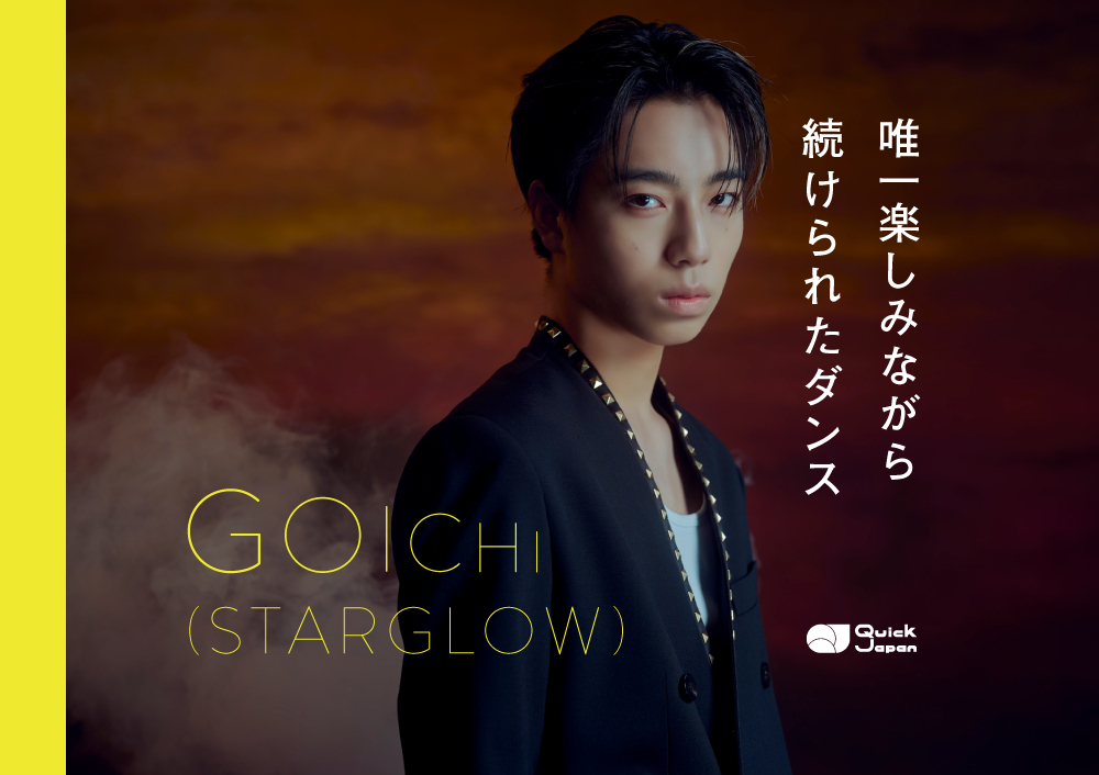 GOICHI（STARGLOW）唯一楽しみながら続けられたダンス