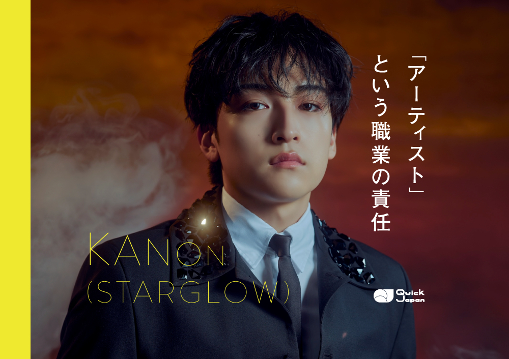 KANON（STARGLOW）「アーティスト」という職業の責任