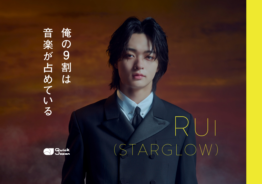 RUI（STARGLOW）俺の9割は音楽が占めている