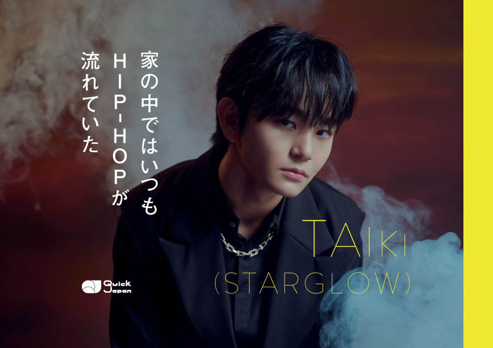 TAIKI（STARGLOW）家の中ではいつもHIP-HOPが流れていた