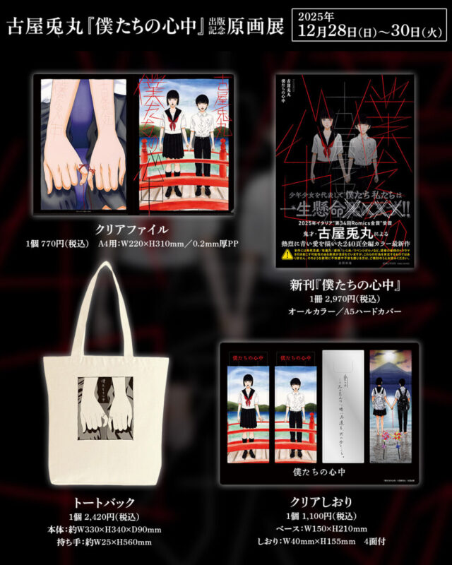 古屋兎丸の新作『僕たちの心中』が発売!12月28~30日の原画展では『ライチ☆光クラブ』『インノサン少年十字軍』の展示も