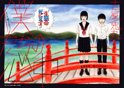 古屋兎丸の新作『僕たちの心中』が発売！12月28～30日の原画展では『ライチ☆光クラブ』『インノサン少年十字軍』の展示も