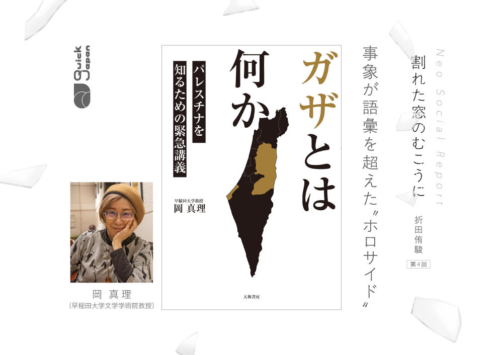 「世界から“人間として”認められていない」『ガザとは何か』の著者に聞くパレスチナの惨劇【割れた窓のむこうに（折田侑駿）】