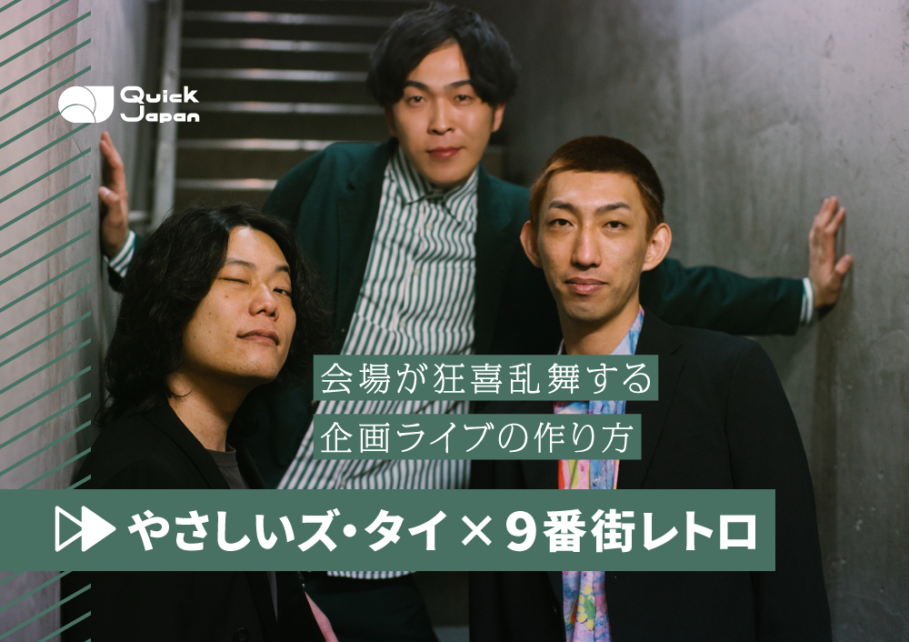 やさしいズ・タイ×9番街レトロ