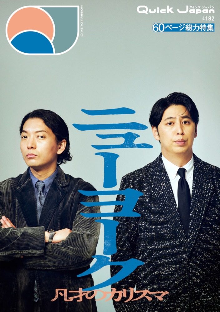 『Quick Japan』vol.182／ニューヨーク特集「凡才のカリスマ」