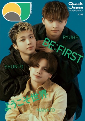 MANATO、 SHUNTO、 RYUHEI （BE:FIRST）バックカバー＆特集『Quick Japan』vol.182