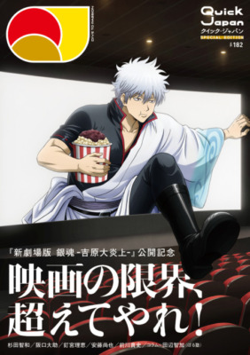 『Quick Japan』vol.182 SPECIAL EDITION 銀魂
